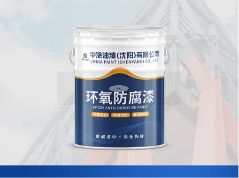 辽宁沈阳环氧底漆：防护涂层先锋