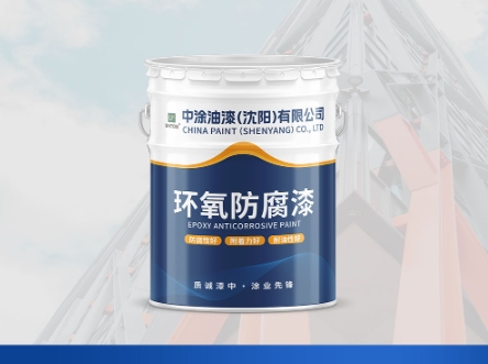 辽宁沈阳防腐漆：防护的可靠盾牌