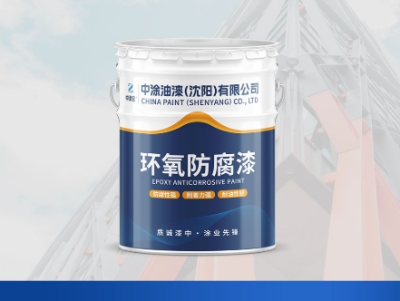 辽宁沈阳防腐漆：防护领域的坚实护盾